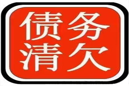 微信追讨欠款法律流程费用几何？